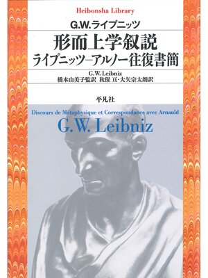 cover image of 形而上学叙説　ライプニッツ－アルノー往復書簡